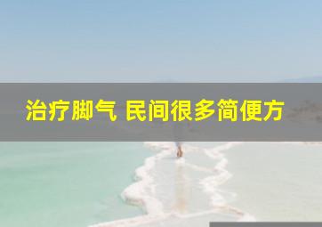 治疗脚气 民间很多简便方